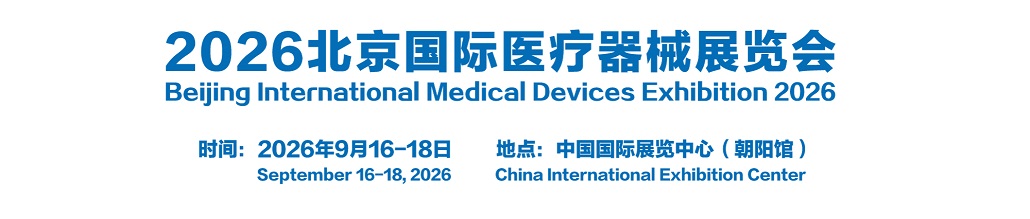 2026北京医疗展.jpg 2026北京医疗展.jpg