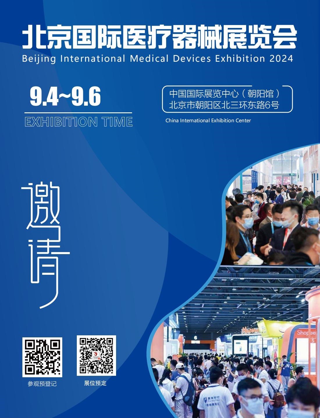 北京国际医疗器械展览会将于2025年9月17日-19日举办
