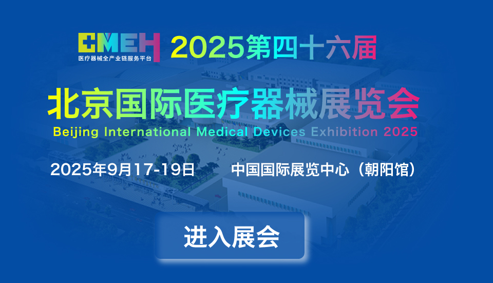 2025北京医疗器械展览会：交通指南