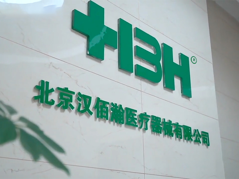 2025北京医疗器械展览会展商推荐：北京汉佰瀚医疗器械有限公司