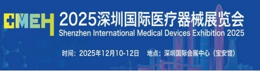 2025深圳医疗器械展览会将于12月10日在深圳国际会展中心举行