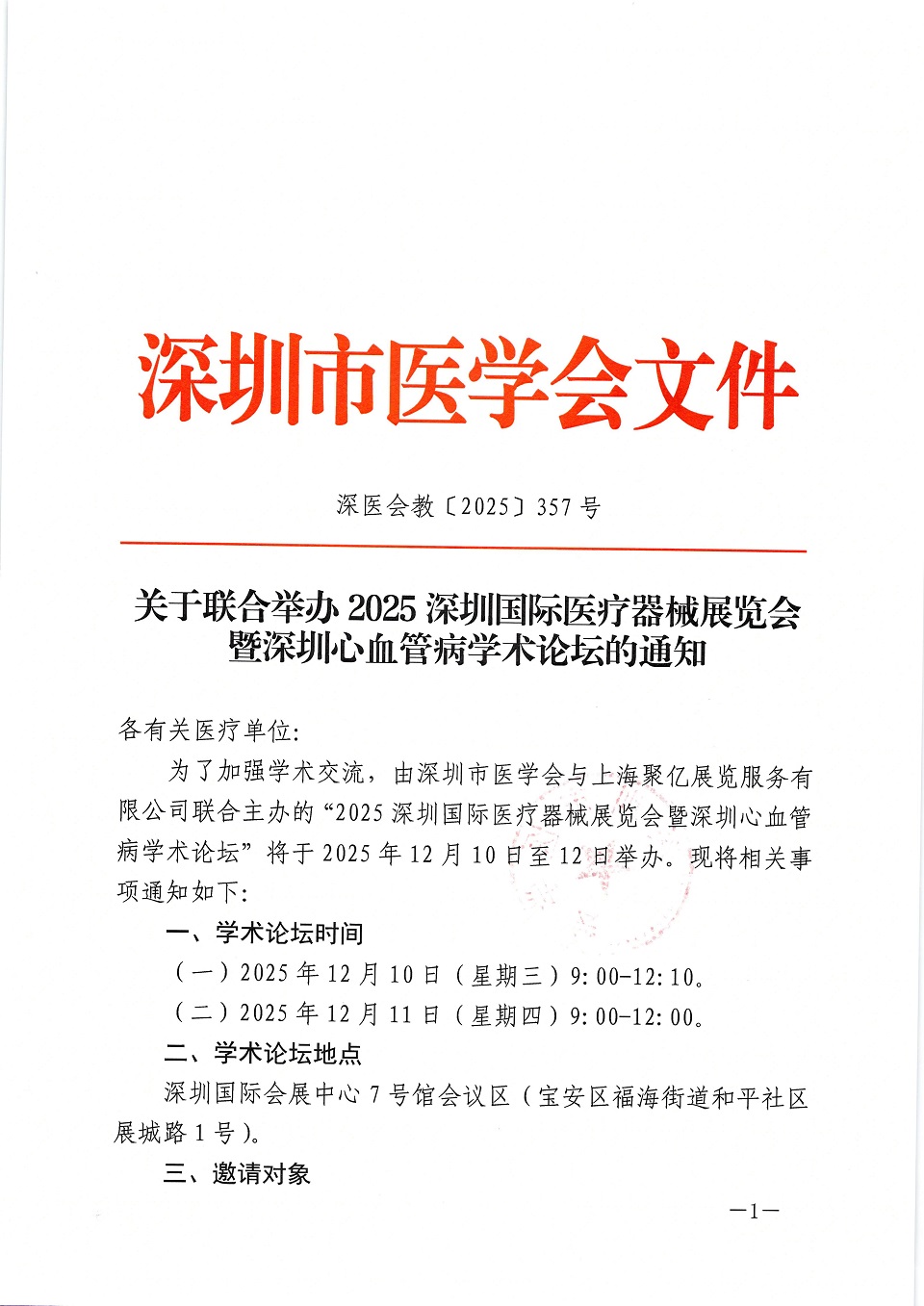 关于联合举办2025深圳医疗器械展览会暨深圳心血管病学术论坛的通知