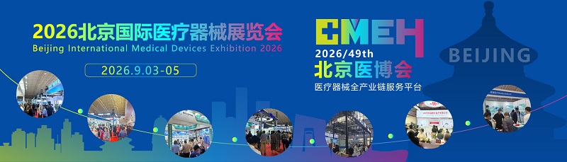 2026北京医疗器械展览会：医疗器械设计与制造展区