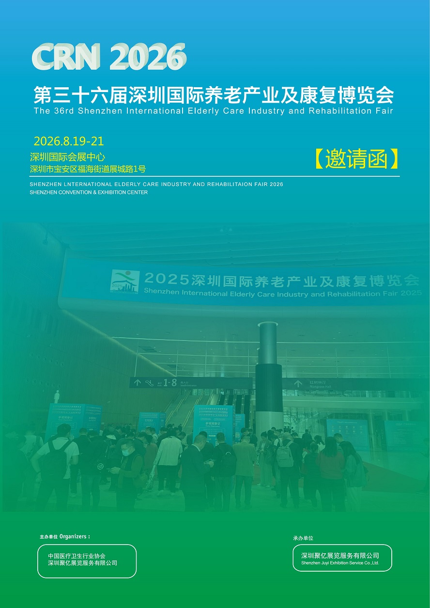 深圳国际养老产业及康复博览会将于2026年8月19日-21日举办