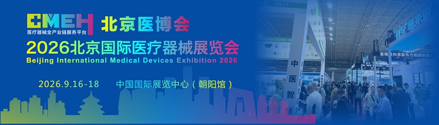 2026北京医疗器械展览会：为什么医院一定要来参观医博会？
