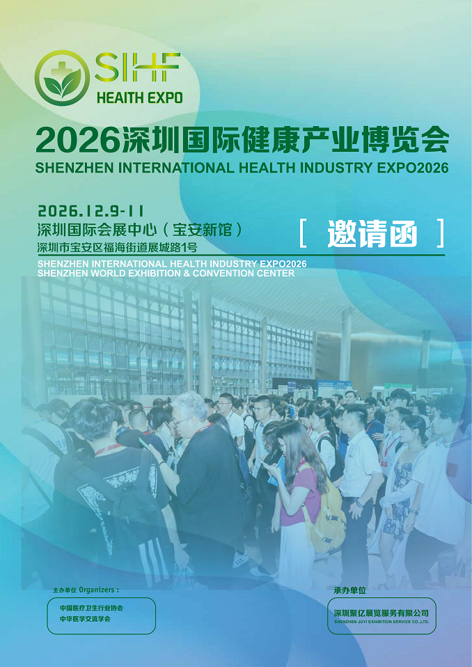 2026深圳健康产业博览会12月9-11日在深圳国际会展中心举办