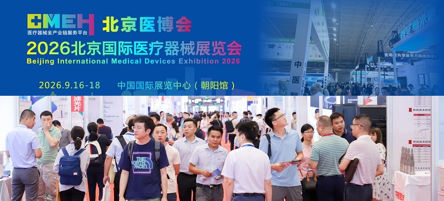 2026北京医疗器械展览会：展位预订火热进行中！