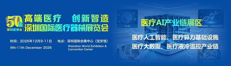 2026深圳国际医疗器械展览会：医疗AI算力产业链展区