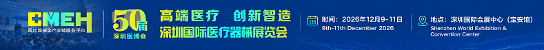 2026深圳国际医疗器械展览会12月9-11日深圳国际会展中心启幕医疗盛宴