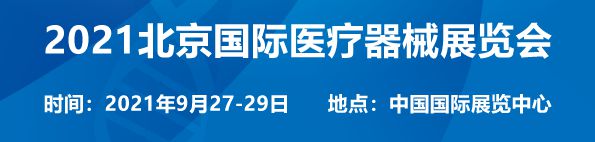 北京国际医疗器械展览会将于2025年9月17日-19日举办