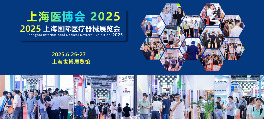 2025上海国际医疗器械展览会：覆盖医疗全产业链从源头到终端