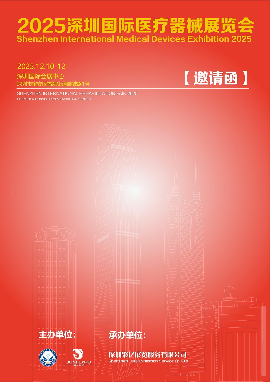 展会推荐：2025深圳国际医疗器械展览会12月10日-12日举办