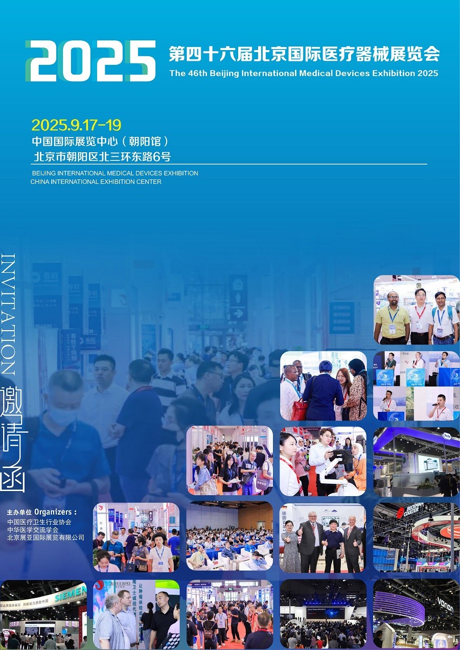 展会推荐：2025北京国际医疗器械展览会9月17日-19日举办
