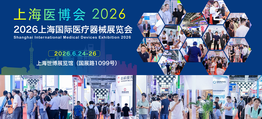 2026上海医疗器械展览会：好消息提前参展CMEH有优惠