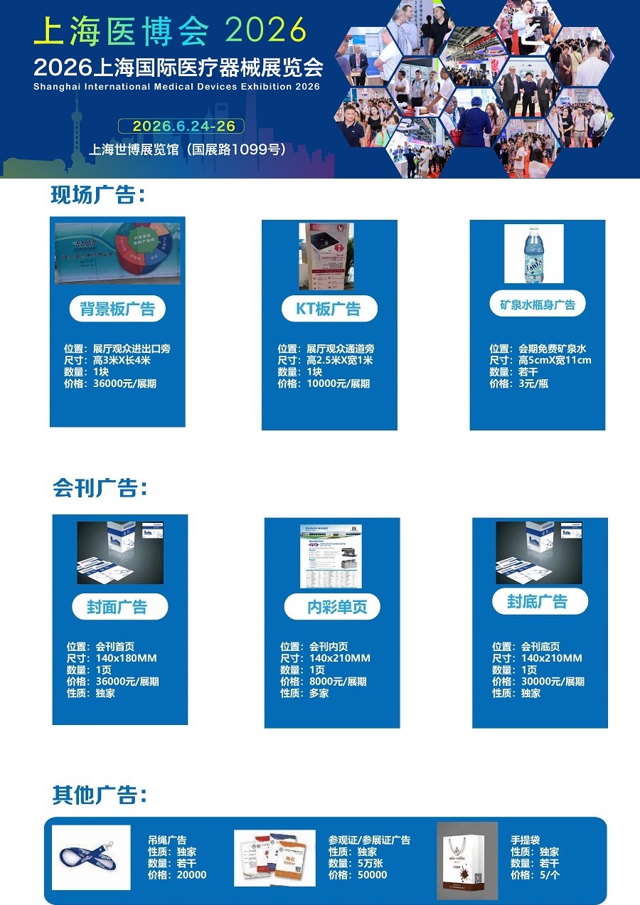 2026上海医疗器械展览会：现场广告火热招商中！