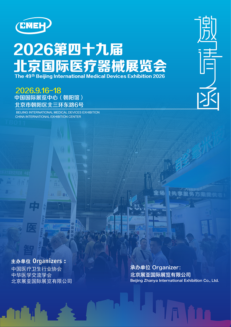 2026北京医疗器械展览会将于9月16日-18日举办！