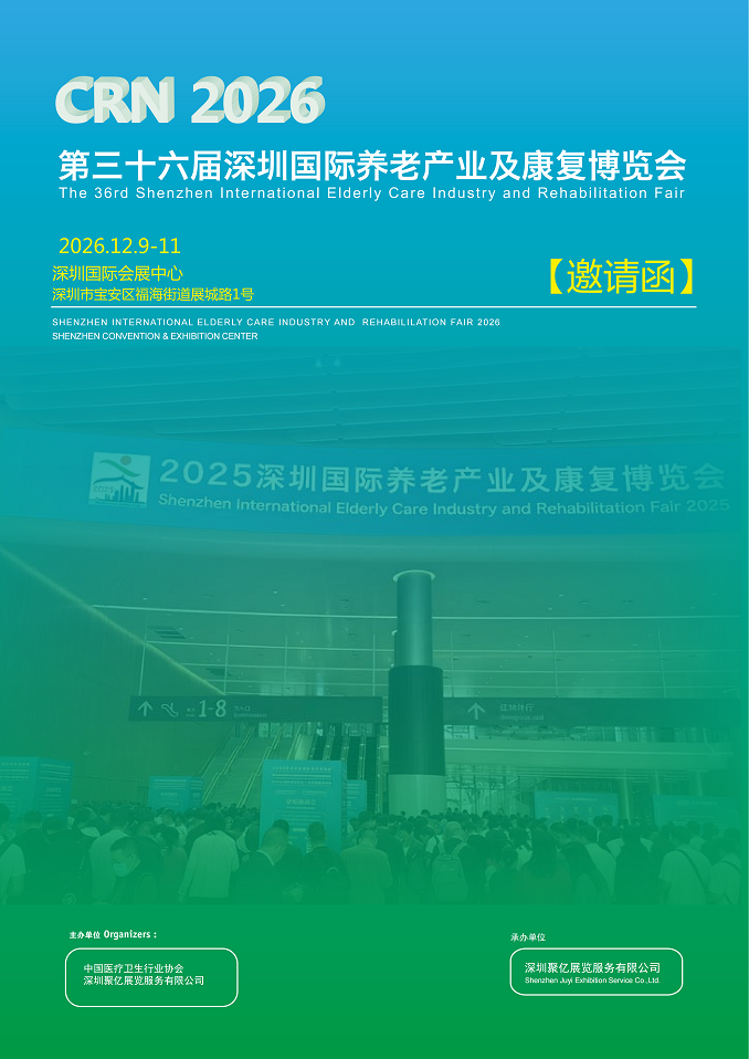 深圳国际养老产业及康复博览会将于2026年12月9日-11日举办