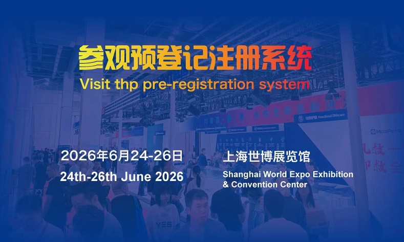 2026上海医疗器械展览会：海外观众参观登记注册系统