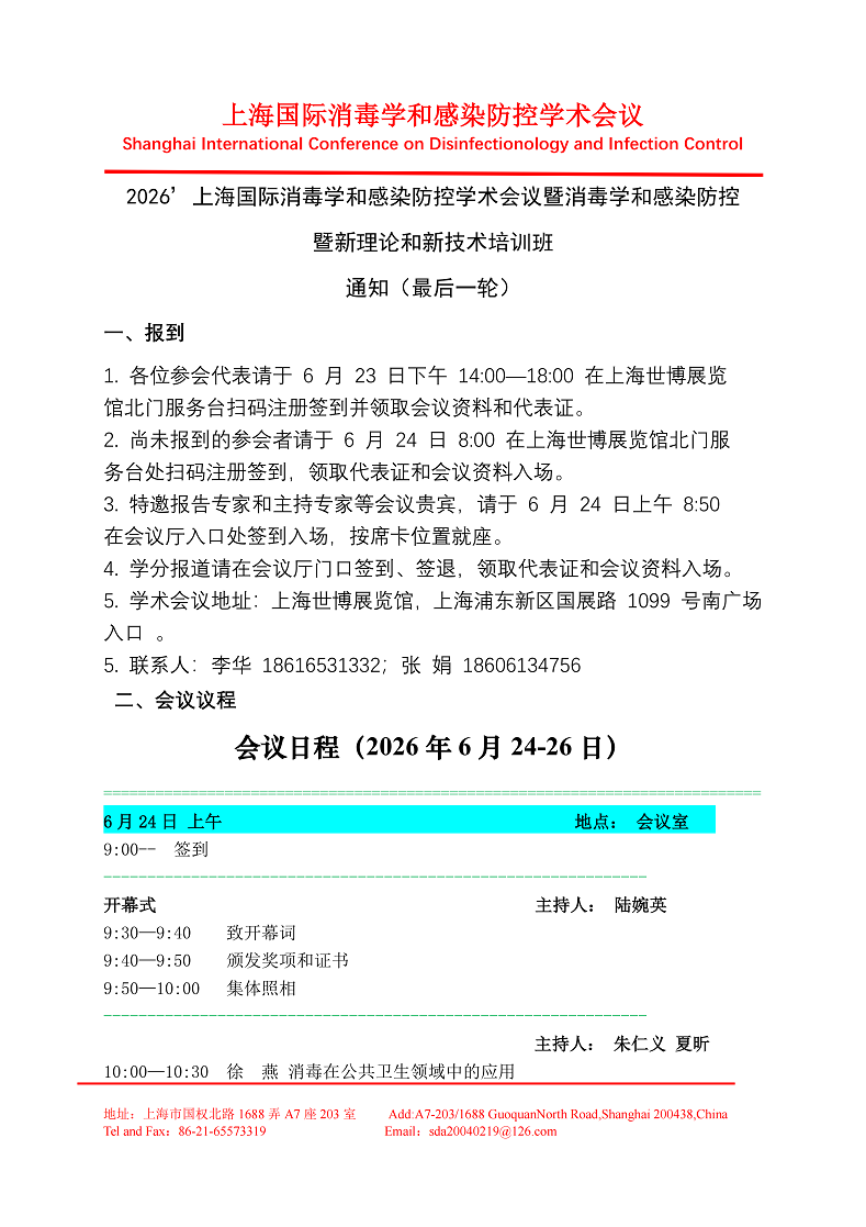 2026上海国际消毒学和感染防控学术会议暨消毒学和感染防控新理论和新技术培训班通知（最后一轮）