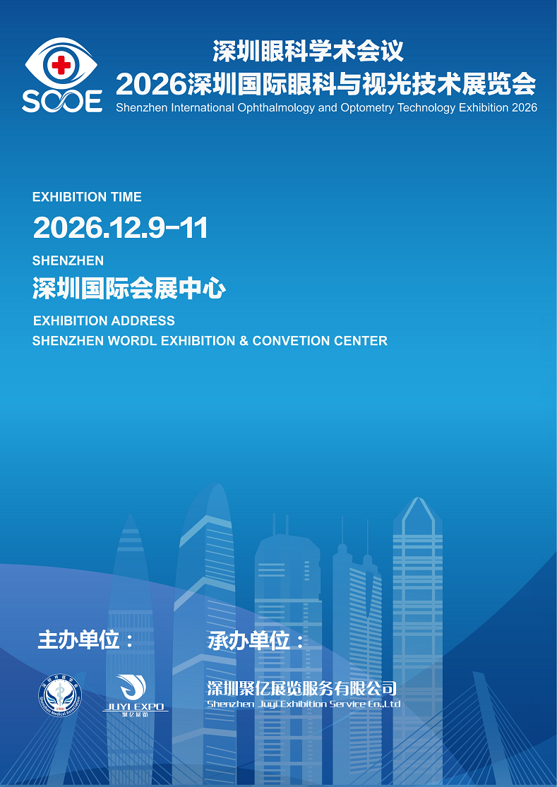 2026深圳国际眼科与视光技术展览会/深圳眼科学术会议