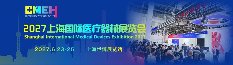 2027上海国际医疗器械展览会：参展细则