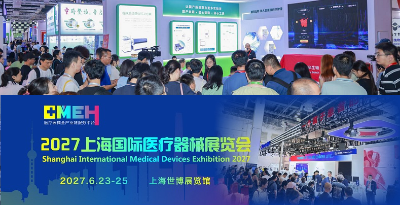 2027上海国际医疗器械展览会：招展工作全面启动