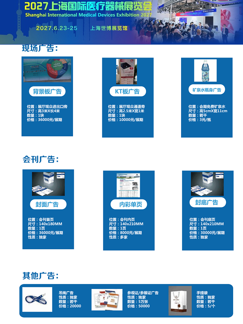 2027上海国际医疗器械展览会：现场广告招商中！