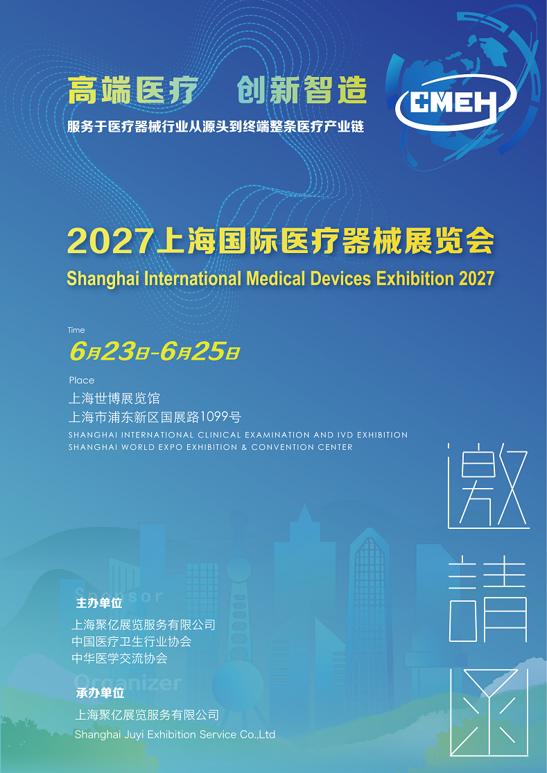 2027上海国际医疗器械展览会：招展函！