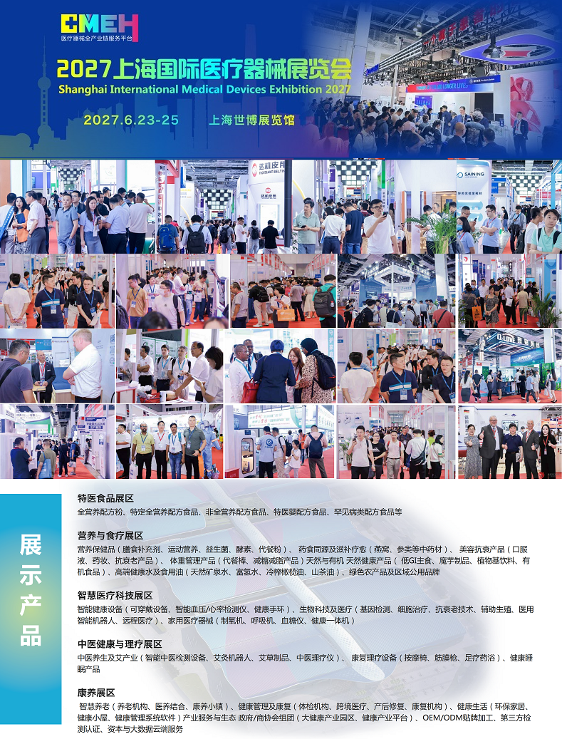 2027上海国际医疗器械展览会：大健康产业展区