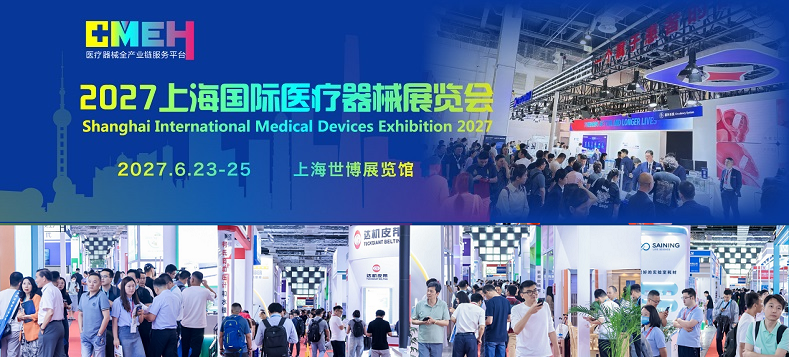 2027上海国际医疗器械展览会：报价表