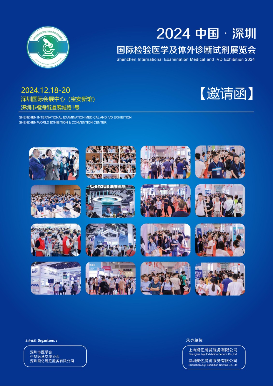 2025深圳国际检验医学及体外诊断试剂展览会