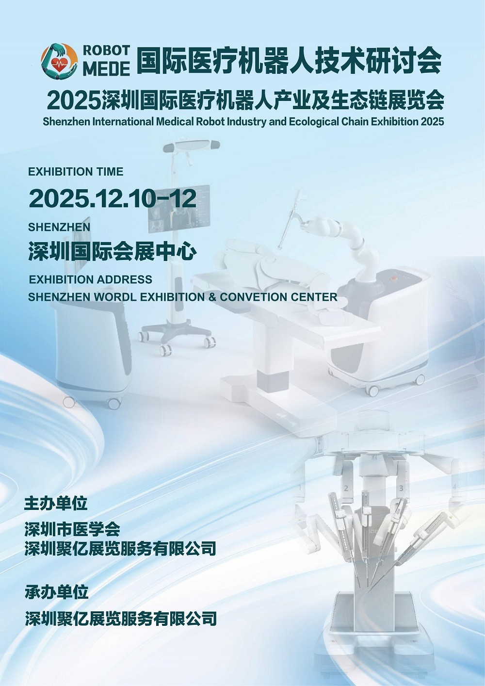 2025深圳国际医疗器械展览会同期举办：深圳医疗机器人技术研讨会