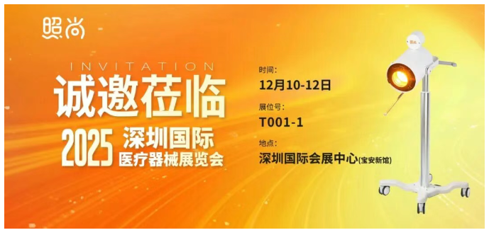 2025深圳医疗器械展览会：展商推荐—照尚将携与医疗健康解决方案亮相