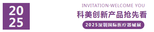 2025深圳医疗器械展览会：展商推荐—广东科美生命产业集团