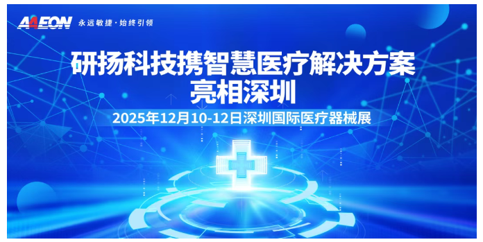 2025深圳医疗器械展览会:展商推荐—研扬科技携智慧医疗解决方案亮相