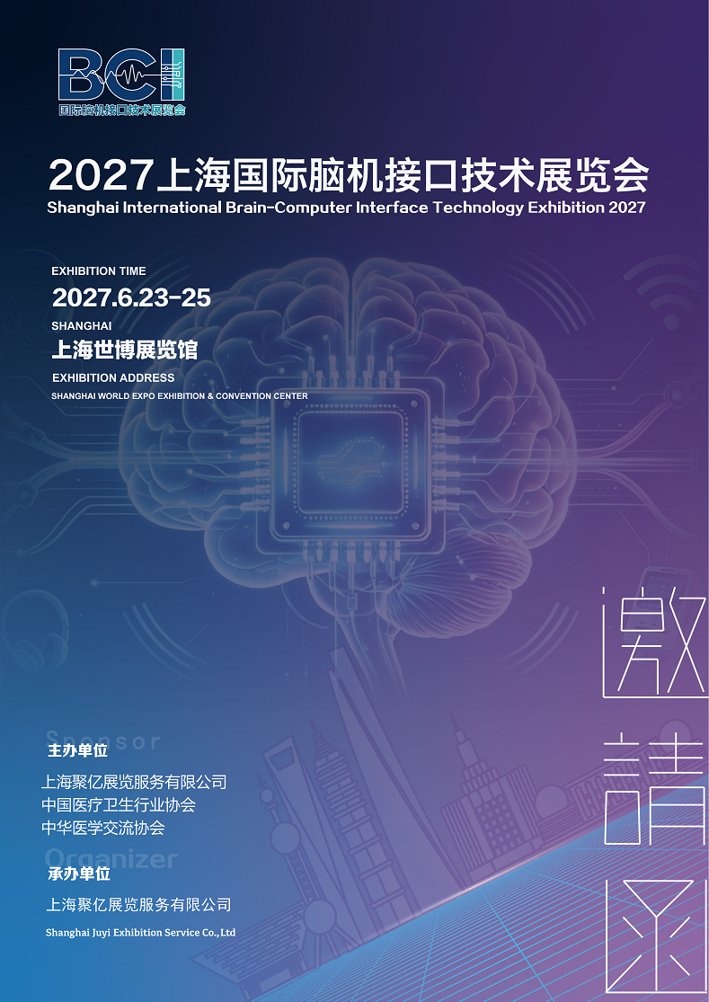 脑机接口技术展览会‌将于2027年6月23日-25日上海举办