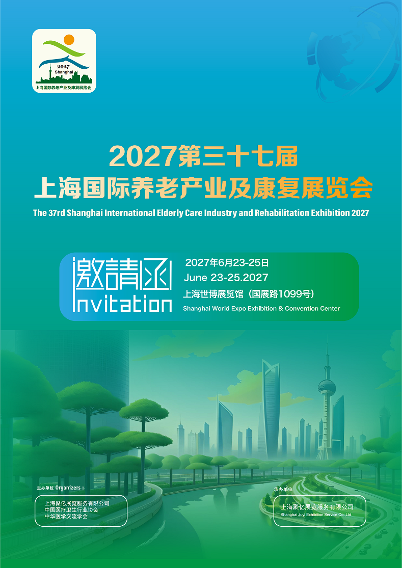 2027国际养老产业及康复展览会将于6月23日-25日在上海举办